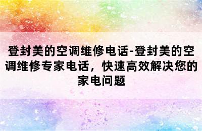 登封美的空调维修电话-登封美的空调维修专家电话，快速高效解决您的家电问题