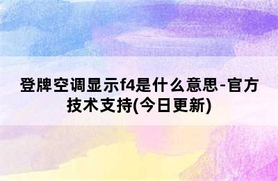 登牌空调显示f4是什么意思-官方技术支持(今日更新)