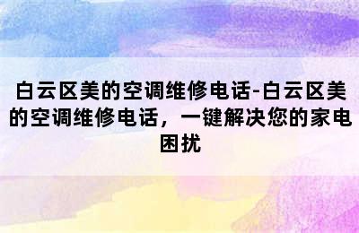 白云区美的空调维修电话-白云区美的空调维修电话，一键解决您的家电困扰