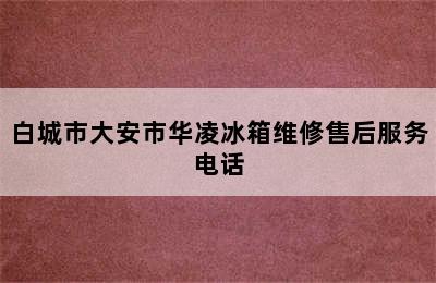 白城市大安市华凌冰箱维修售后服务电话