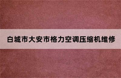 白城市大安市格力空调压缩机维修