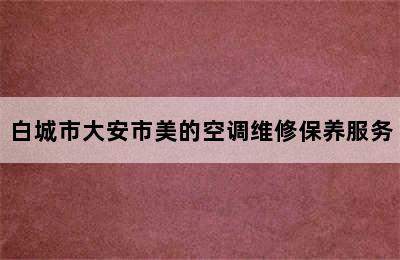 白城市大安市美的空调维修保养服务