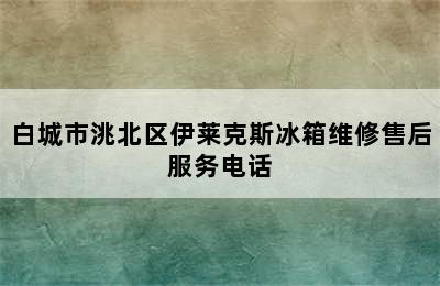 白城市洮北区伊莱克斯冰箱维修售后服务电话