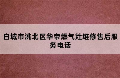 白城市洮北区华帝燃气灶维修售后服务电话