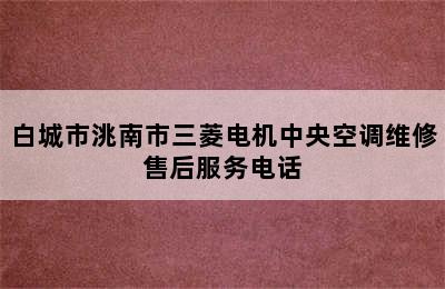 白城市洮南市三菱电机中央空调维修售后服务电话