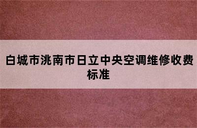 白城市洮南市日立中央空调维修收费标准