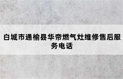 白城市通榆县华帝燃气灶维修售后服务电话