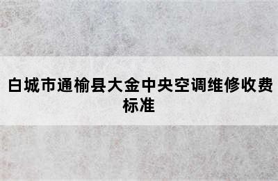 白城市通榆县大金中央空调维修收费标准