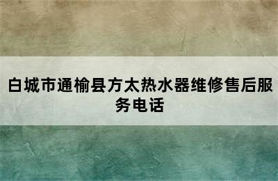 白城市通榆县方太热水器维修售后服务电话