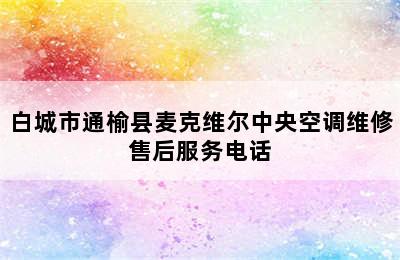 白城市通榆县麦克维尔中央空调维修售后服务电话