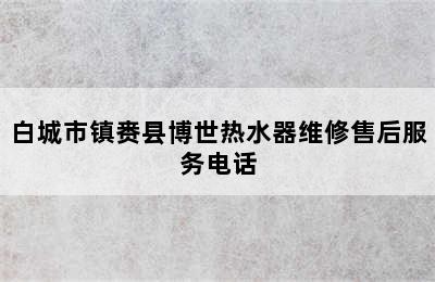 白城市镇赉县博世热水器维修售后服务电话