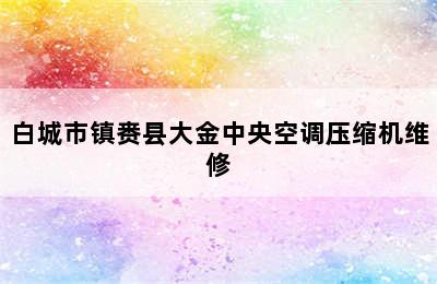 白城市镇赉县大金中央空调压缩机维修