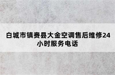 白城市镇赉县大金空调售后维修24小时服务电话