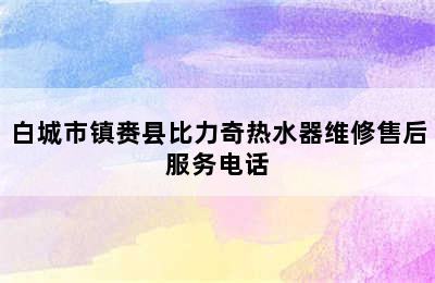 白城市镇赉县比力奇热水器维修售后服务电话