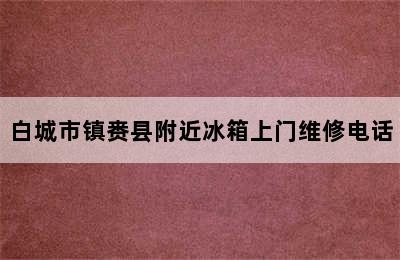 白城市镇赉县附近冰箱上门维修电话