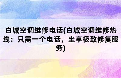 白城空调维修电话(白城空调维修热线：只需一个电话，坐享极致修复服务)