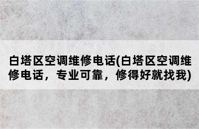 白塔区空调维修电话(白塔区空调维修电话，专业可靠，修得好就找我)