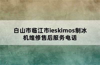 白山市临江市ieskimos制冰机维修售后服务电话