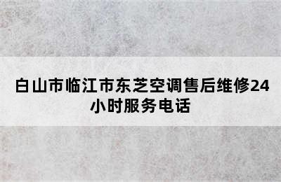 白山市临江市东芝空调售后维修24小时服务电话