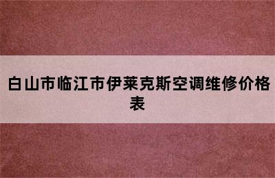 白山市临江市伊莱克斯空调维修价格表