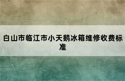 白山市临江市小天鹅冰箱维修收费标准