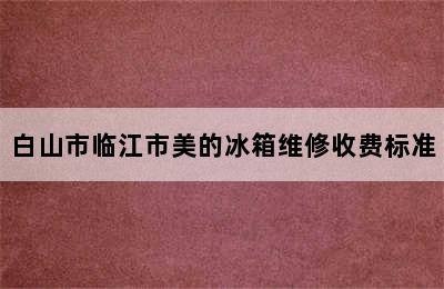 白山市临江市美的冰箱维修收费标准