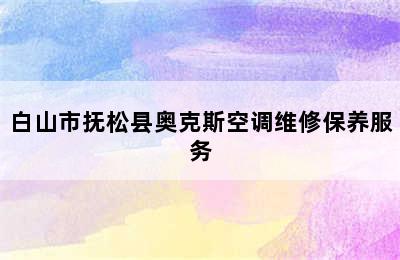 白山市抚松县奥克斯空调维修保养服务