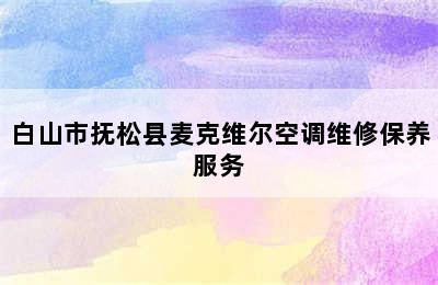 白山市抚松县麦克维尔空调维修保养服务