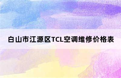 白山市江源区TCL空调维修价格表