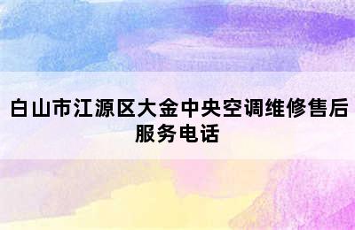 白山市江源区大金中央空调维修售后服务电话