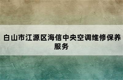 白山市江源区海信中央空调维修保养服务