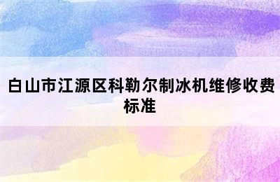 白山市江源区科勒尔制冰机维修收费标准