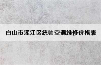 白山市浑江区统帅空调维修价格表