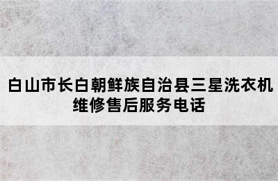 白山市长白朝鲜族自治县三星洗衣机维修售后服务电话