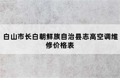 白山市长白朝鲜族自治县志高空调维修价格表