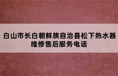 白山市长白朝鲜族自治县松下热水器维修售后服务电话