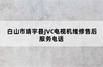 白山市靖宇县JVC电视机维修售后服务电话