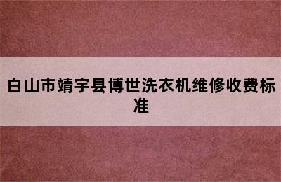 白山市靖宇县博世洗衣机维修收费标准