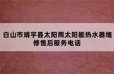 白山市靖宇县太阳雨太阳能热水器维修售后服务电话