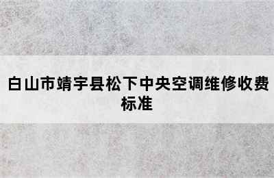 白山市靖宇县松下中央空调维修收费标准