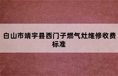 白山市靖宇县西门子燃气灶维修收费标准