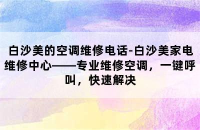 白沙美的空调维修电话-白沙美家电维修中心——专业维修空调，一键呼叫，快速解决