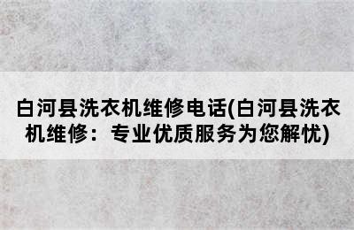 白河县洗衣机维修电话(白河县洗衣机维修：专业优质服务为您解忧)