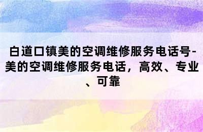 白道口镇美的空调维修服务电话号-美的空调维修服务电话，高效、专业、可靠