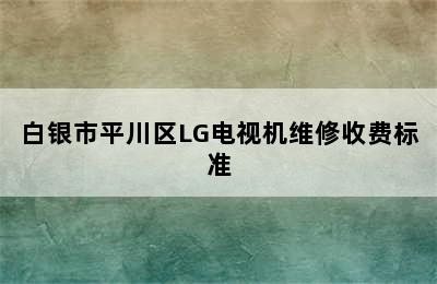 白银市平川区LG电视机维修收费标准