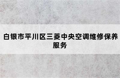 白银市平川区三菱中央空调维修保养服务