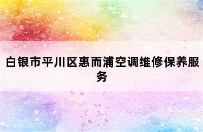 白银市平川区惠而浦空调维修保养服务