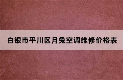 白银市平川区月兔空调维修价格表