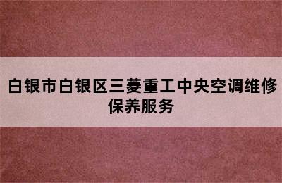 白银市白银区三菱重工中央空调维修保养服务