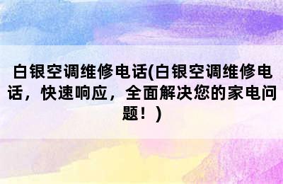 白银空调维修电话(白银空调维修电话，快速响应，全面解决您的家电问题！)